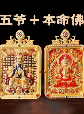 五台山五爷本命佛双面唐卡吊坠藏