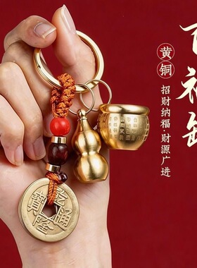 黄铜百福缸五帝钱葫芦钥匙扣车锁