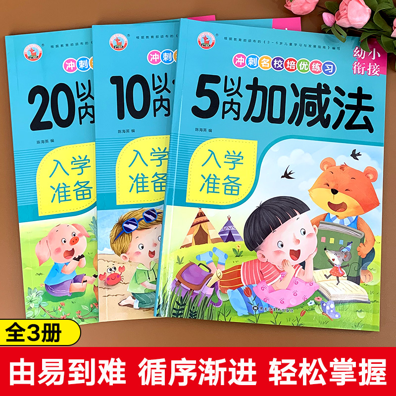 幼小衔接数学加减法启蒙练习册5/10/20/50/100以内口算十以内天天练思维训练全套教材练习题幼儿园中班大班学前班幼儿一日一练二十-图0