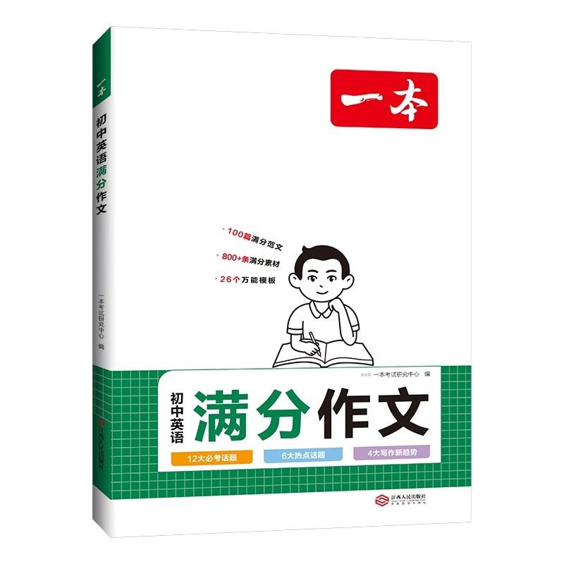 一本英语初中语文英语满分作文七八九年级初一二三中考初中英语作文示范大全万能模板高分范文精选必备英语单词3500词汇 - 图3