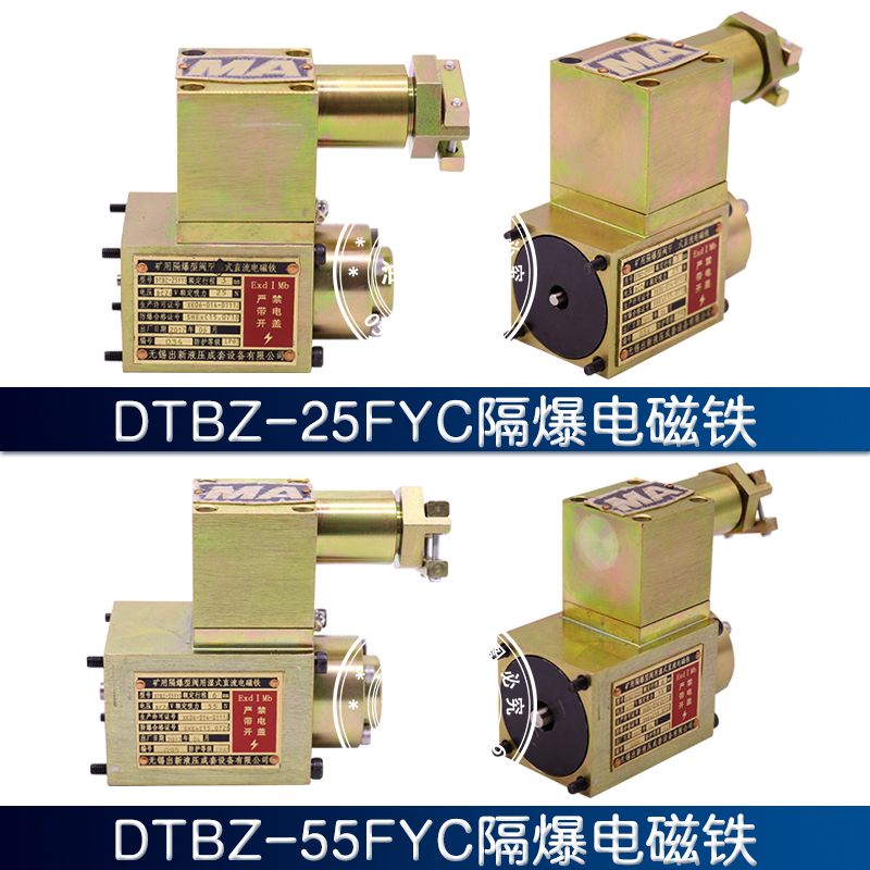 无锡出新隔爆电磁铁DTBZ-25FYC/37FYC/55FYC/90FYC/24V/220防爆阀 - 图2