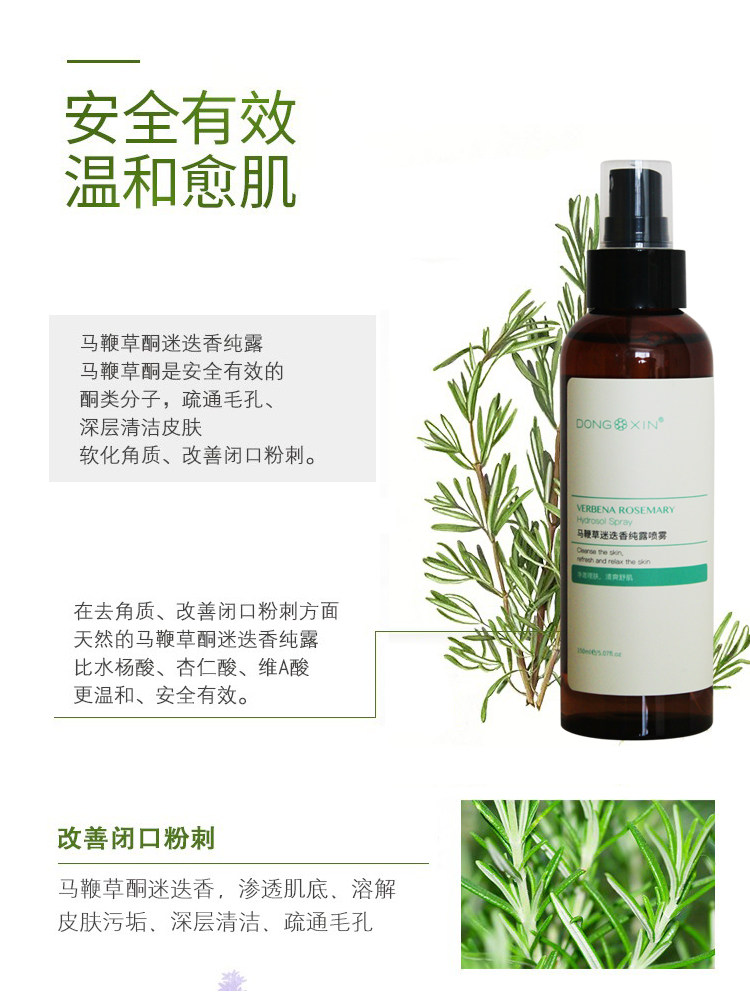 董欣马鞭草补水改善痘肌迷迭香纯露 巴罗夫化妆品纯露/花水