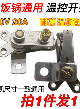 20A电热锅温控器优质电锅限温器