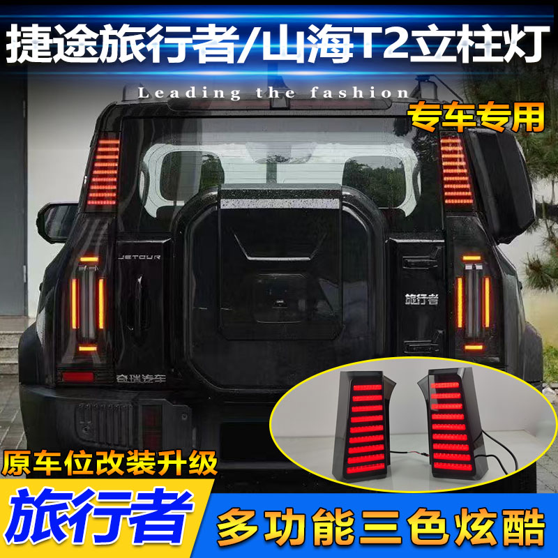 适用于23-24款捷途旅行者山海T2D柱灯改装LED立柱灯后背箱警示灯