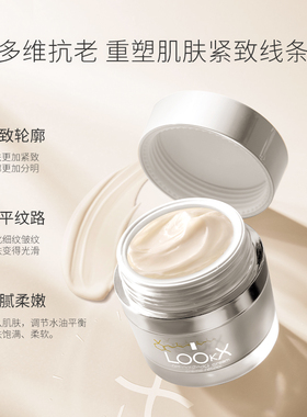 LOOKX二代视黄醇抗老面霜紧致