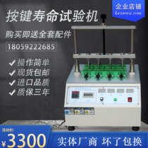 Four-station switch button life tester electronic detection mobile phone computer button fatigue life tester