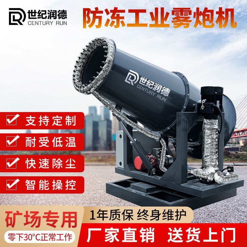 世纪润德厂家直销RDSS全自动60米煤棚矿场降尘防爆防冻工业雾炮机 - 图1