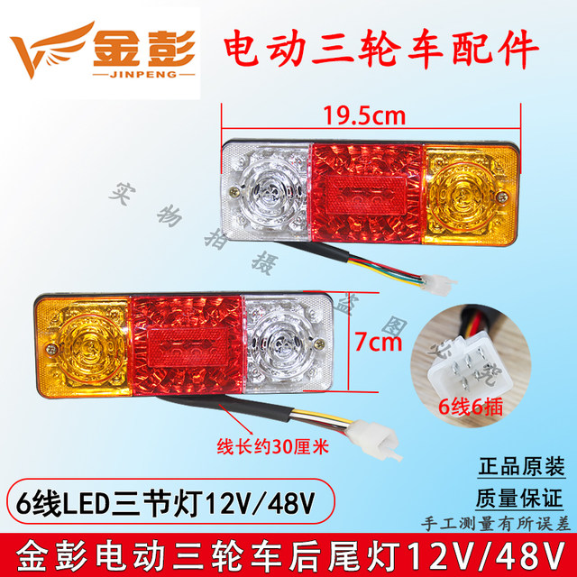 Jiangsu Jinpeng ໄຟຟ້າສາມລໍ້ຫລັງໄຟຫາງ LED turn signal light brake 12V48V ແສງສະຫວ່າງຕົ້ນສະບັບຕົ້ນສະບັບສົ່ງຟຣີ