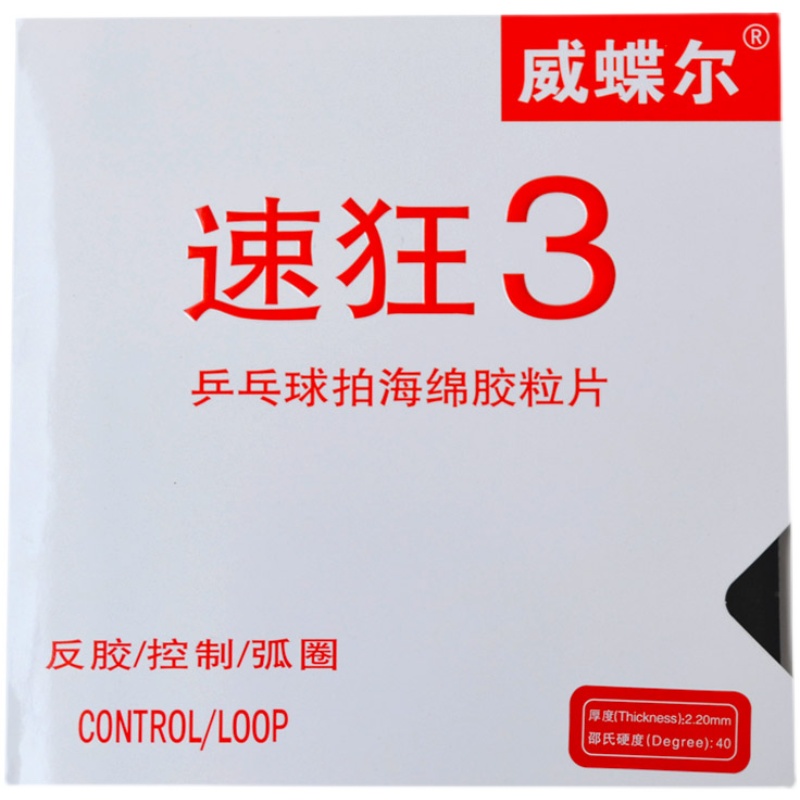 正品速狂3超粘高粘乒乓球胶皮 球拍套胶威蝶尔蓝海绵反胶弧圈快攻 - 图3