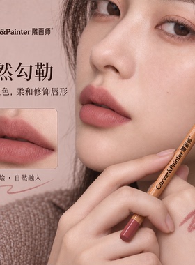 雕画师雾感塑形唇线笔精准勾勒丰唇自然修饰口红打底嘟嘟唇勾线笔