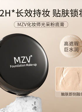 新款推荐MZV化妆师光采粉底膏遮瑕膏粉底液一体化妆专用遮瑕打底