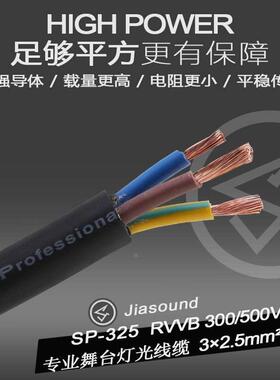 Jiasound舞台LED大屏防水电线纯铜3*2.5平方光束灯帕灯电源电缆线