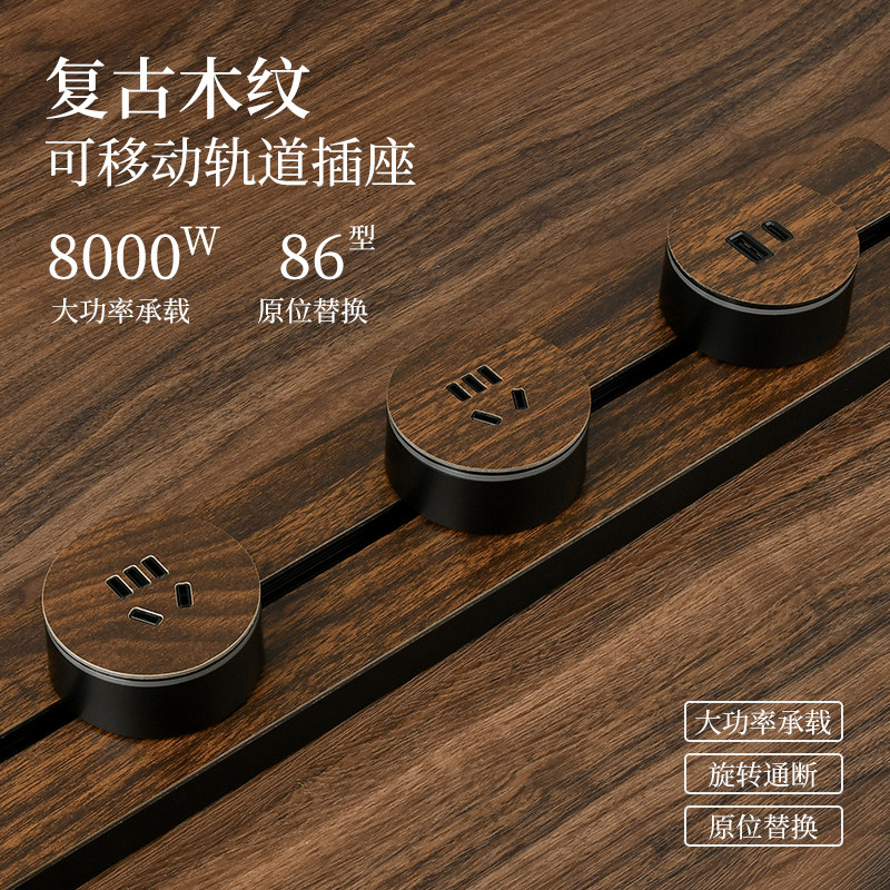 中式木纹复古轨道插座移动滑轨导轨电源插排餐边柜插座厨房家用式,淘宝优惠券,粉丝福利购,淘宝优惠卷
