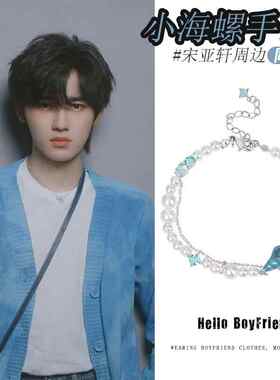 宋亚轩小海螺手链同款TNT