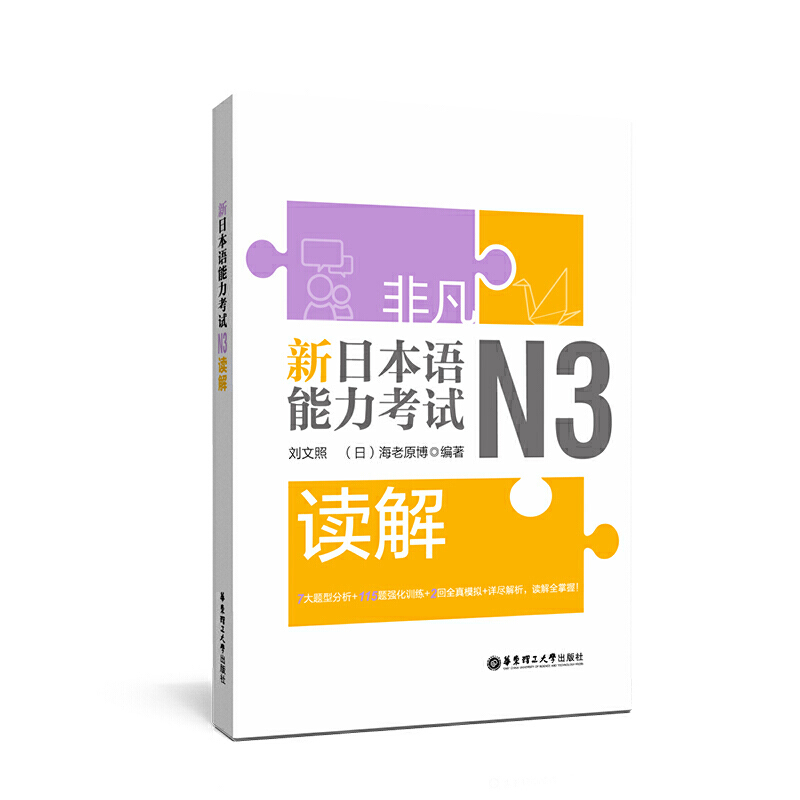 非凡新日本语能力考试N3读解 日语n3阅读  刘文照 题型分析强化训练全真模拟题解析 日语n3自学书籍 华东理工大学出版社 - 图0