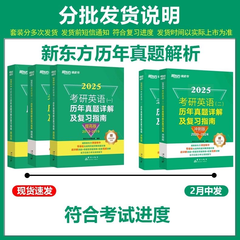 【一/二任选】新东方绿皮书2025考研英语一二历年真题试卷2007-2024年基础提高冲刺版真题详解及复习指南英语一英语二可搭恋练有词 - 图1