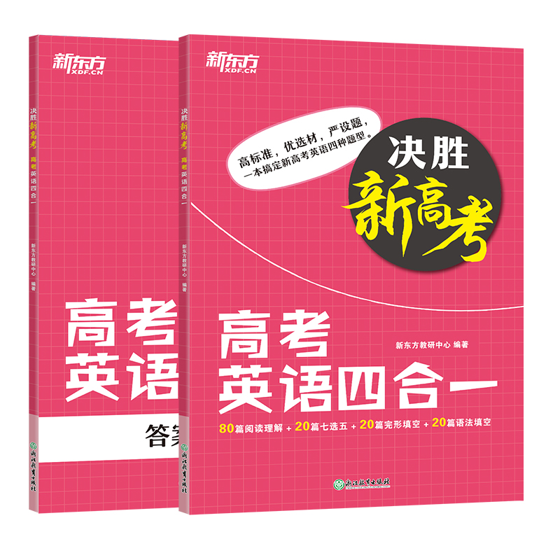 【官方正版】决胜新高考高考英语四合一新高考一本搞定新高考英语阅读理解七选五完形填空语法填空四种题型搭词汇新东方英语-图1