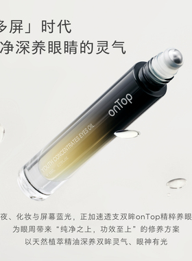 onTop紧致淡纹滋养眼部精华油