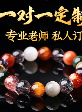 水晶手串手链一对一高端定制