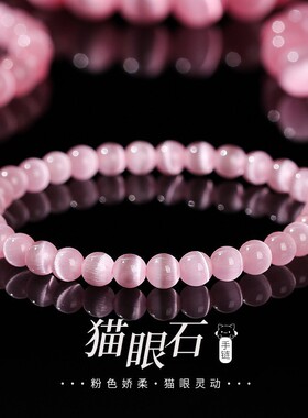 温柔粉色猫眼石水晶原创diy女手串抖音直播爆款现货时尚百搭手饰