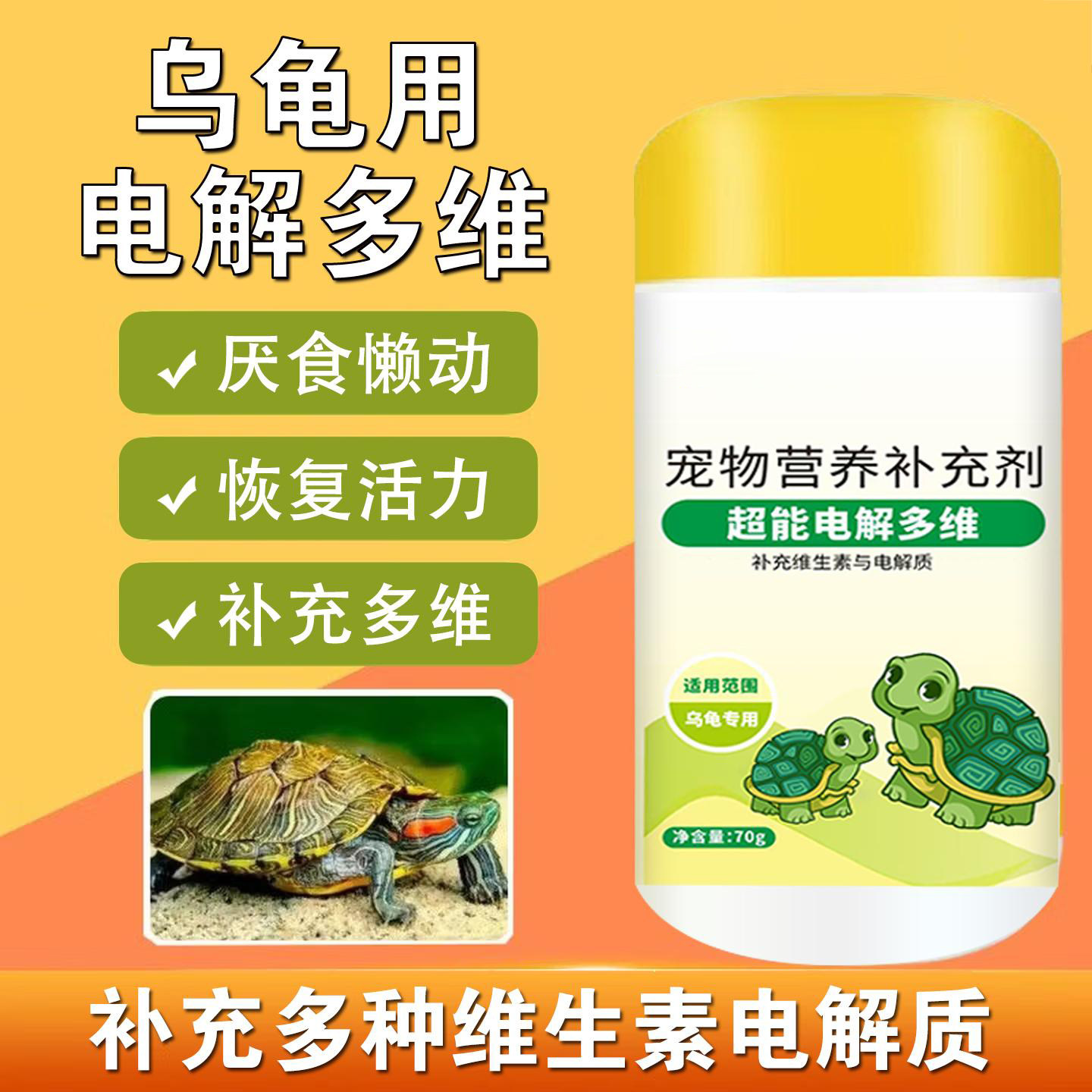 乌龟电解多维营养补充剂专用维生素增强体质促进消化营养补充剂,淘宝优惠券,粉丝福利购,淘宝优惠卷