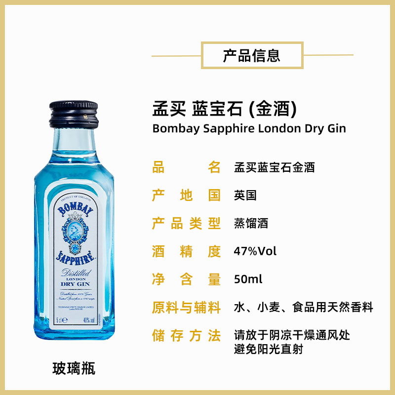 孟买蓝宝石BOMBAY GIN金酒50ml金汤力鸡尾酒基酒杜松子酒调酒洋酒-图0