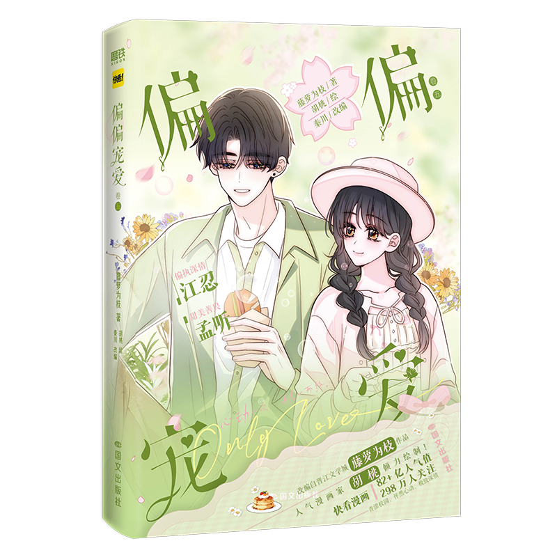 首刷特典】偏偏宠爱卷五 藤萝为枝代表作偏偏宠爱小说正版衍生漫画5实体书 漫画家胡桃倾力绘制快看漫画畅销言情排行榜漫画,淘宝优惠券,粉丝福利购,淘宝优惠卷