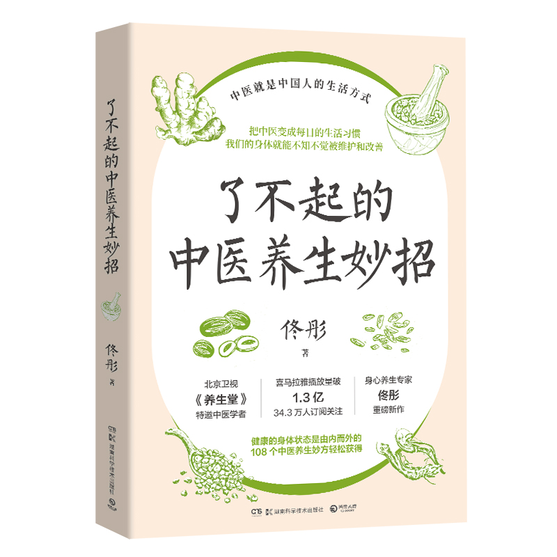 了不起的中医养生妙招 佟彤著 健康的身体状态是由内而外的 108 个中医养生妙方轻松获得 中医教你从小处做起