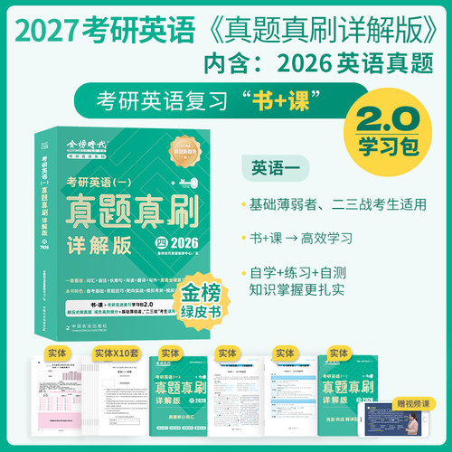 天猫联合定制】金榜绿皮书2027考研英语一/英语二真题真刷详解版历年真题考研英语圣经2009-2026年英语真题试卷子基础高分 - 图3