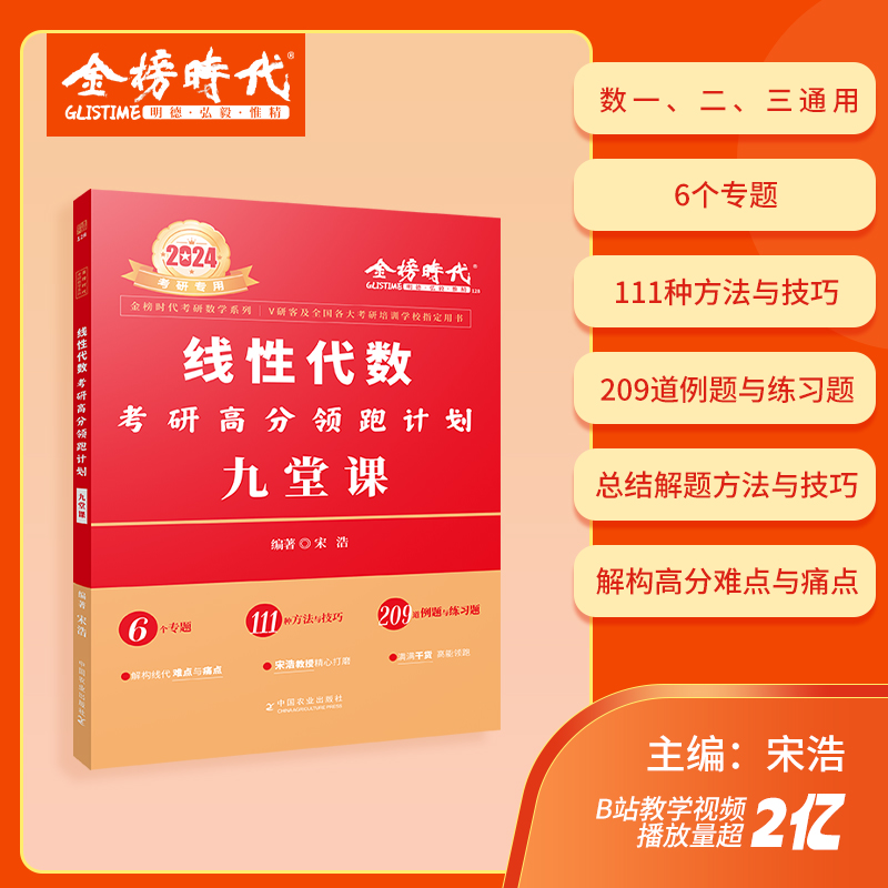 专属】2024考研数学线性代数考研高分领跑计划九堂课 24金榜时代考研数学 2024金榜时代九堂课可搭武忠祥十七堂课线代辅导讲义-图0