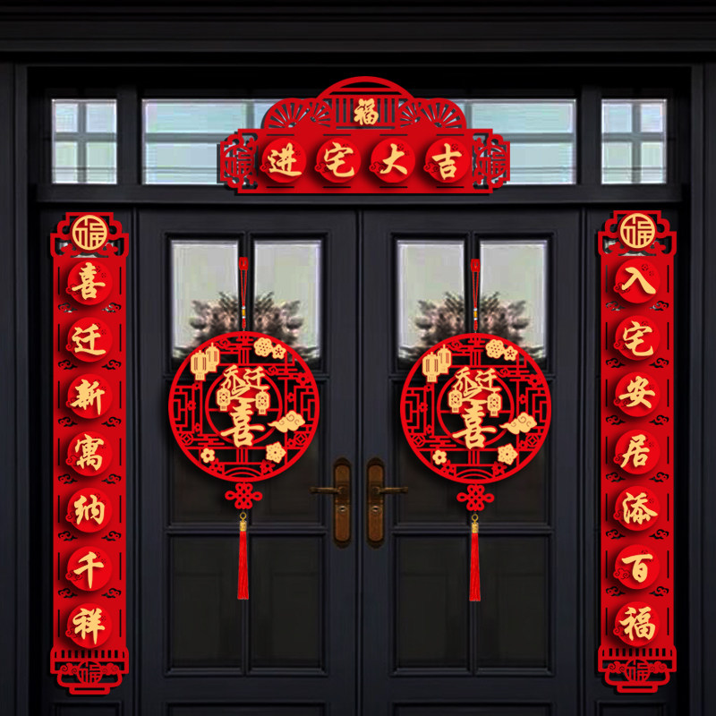 乔迁之喜对联搬家新居入宅入伙仪式装饰新房大门布置福字门贴用品,淘宝优惠券,粉丝福利购,淘宝优惠卷