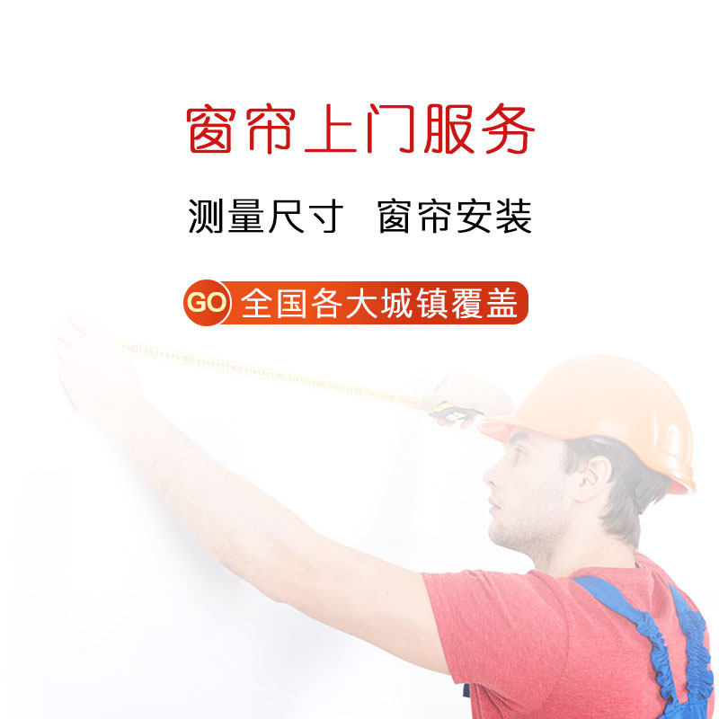 窗帘面料样品小样全国窗帘测量安装服务预约专业师傅,淘宝优惠券,粉丝福利购,淘宝优惠卷