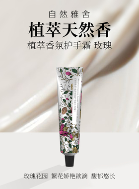 自然雅舍植萃保湿滋润清爽护手霜