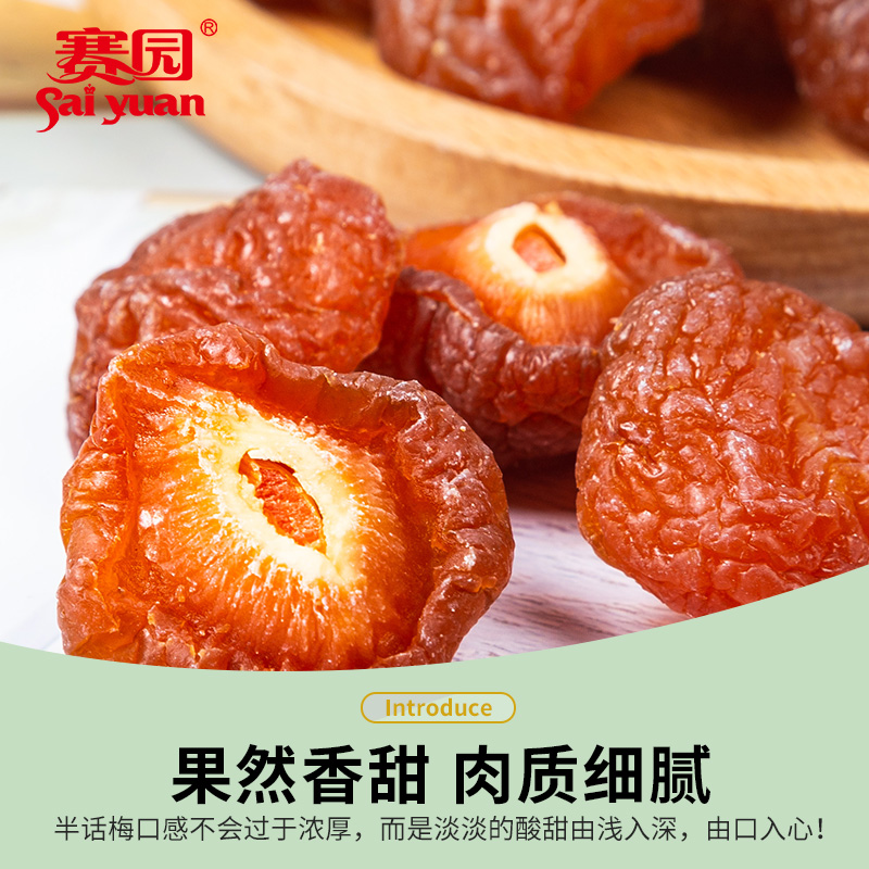 【赛园】半梅干话梅情人梅半边梅500g
