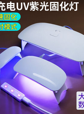 UV胶水固化灯钢化膜紫外线灯24W大功率无影胶美甲灯24W(充电+插电