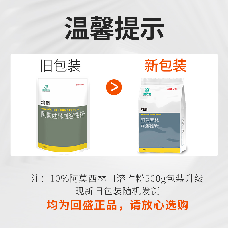 回盛生物 均崩10%阿莫西林可溶性粉500g猪鸡禽兽用抗菌消炎药兽药 - 图0