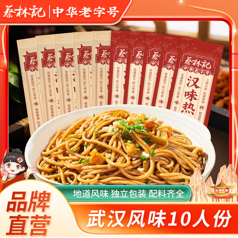 蔡林记武汉热干面方便速食碱水面湖北特产挂面早餐面条夜宵晚餐