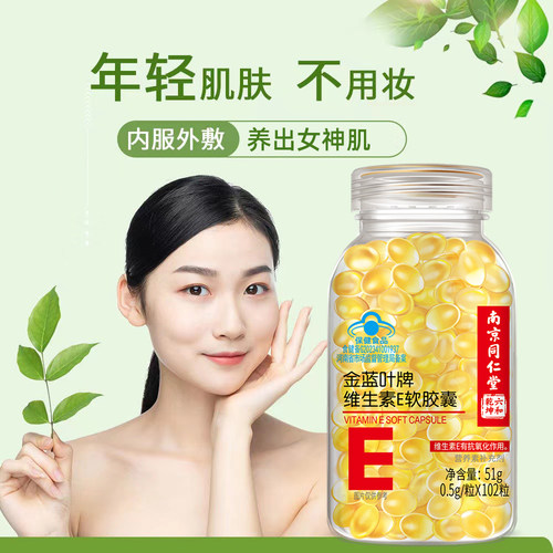 南京同仁堂维生素e软胶囊102粒内服维E外用VE脸部精华油涂斑痘印 - 图0