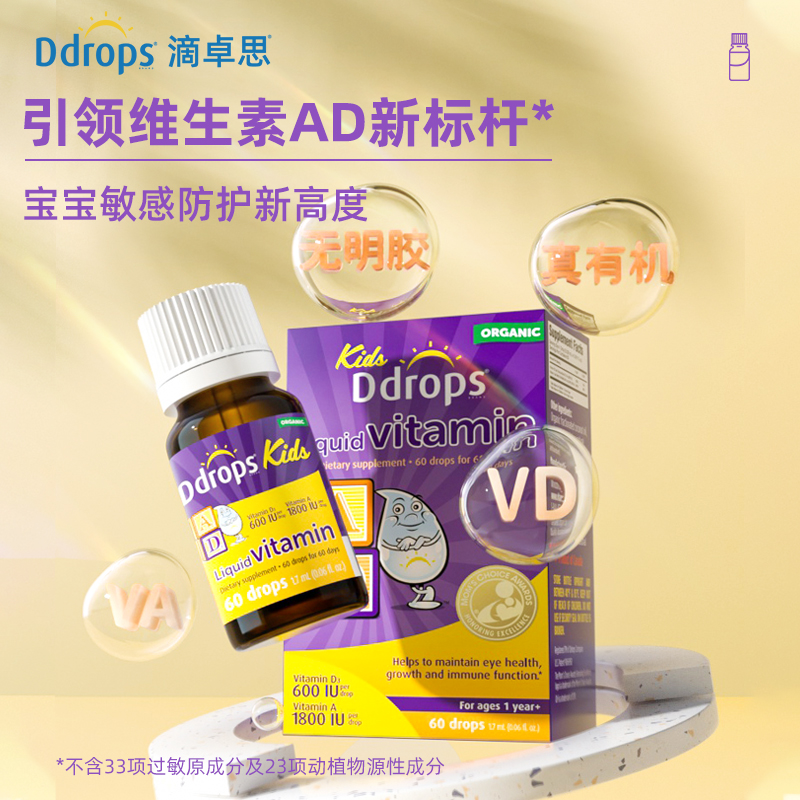 【自营】Ddrops滴卓思儿童ADd3滴剂一岁以上婴幼儿补钙DD小滴瓶*2