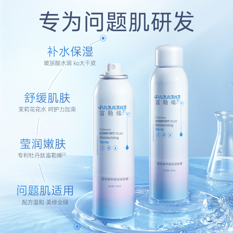 fulerene富勒烯玻尿酸补水喷雾旗舰官方正品保湿舒缓爽肤水150ml-图0