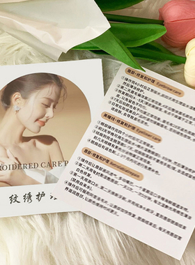 修复纹绣术后个人定制护理包眉眼唇部修护美容院顾客售后卡
