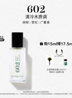 柏氛602/003香水春夏清新木质调