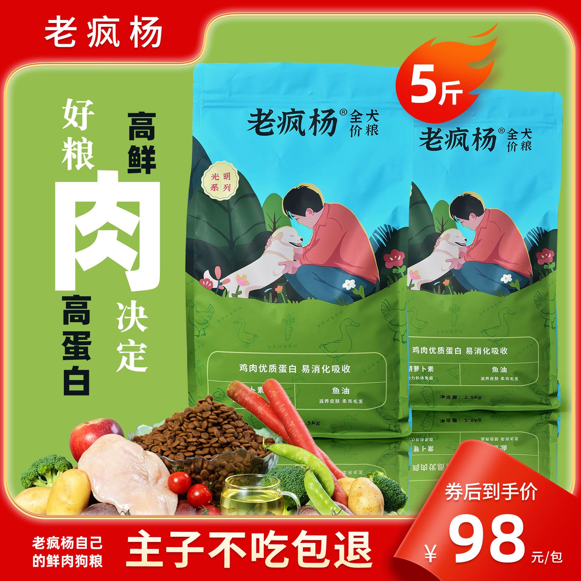 老疯杨生产队光明系列真鲜肉鸡肉通用型宠物狗粮营养高蛋白5斤包-图0