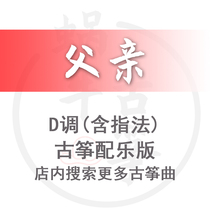 Father Snail Guzheng Spectral Accompaniment Version Custom Guzheng Pickpocket Sound Recording Adaptation Transfer Variable-speed Service