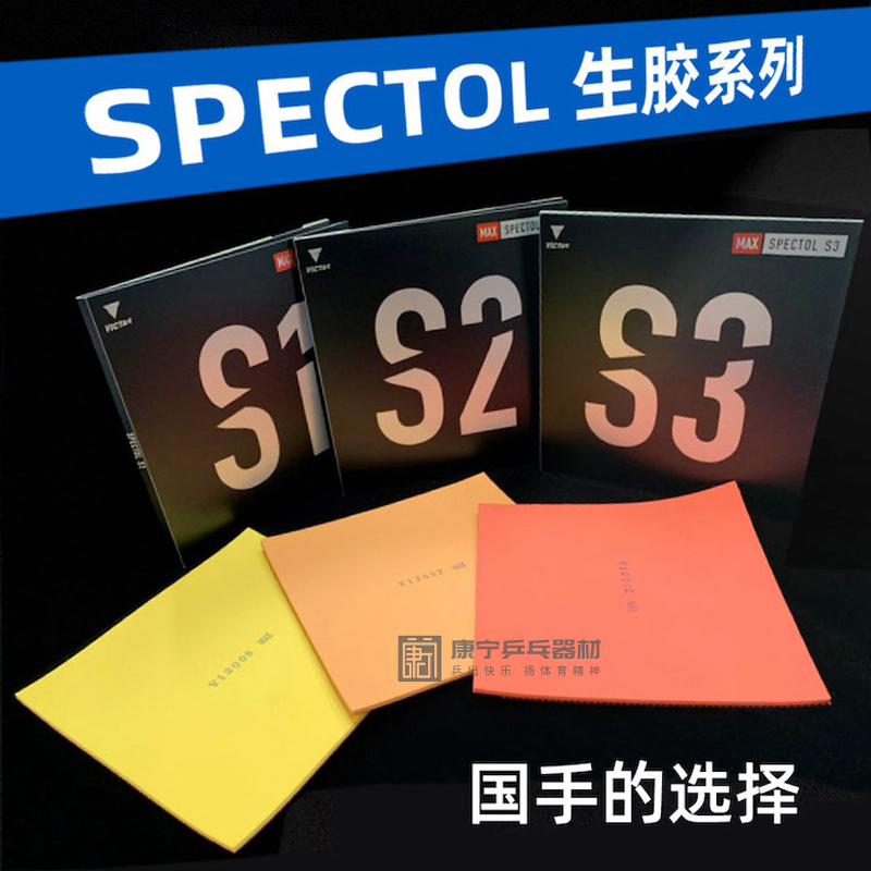 康宁VICTAS生胶套胶SPECTOL S1 S2 S3内能型乒乓球胶皮球拍颗粒胶-图0