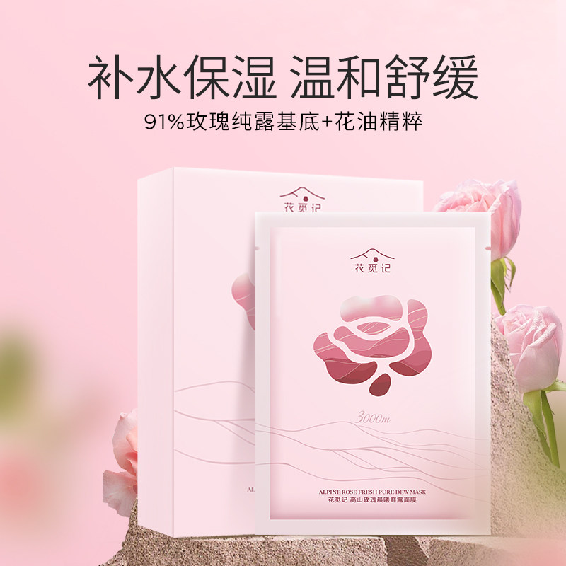  花觅记贴片面膜