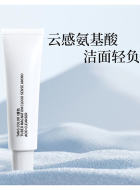 唐色白松露氨基酸洁面乳护肤品