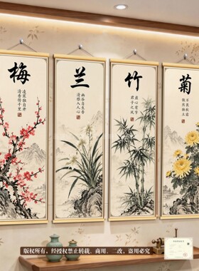 新中式梅兰竹菊四君子养生挂画
