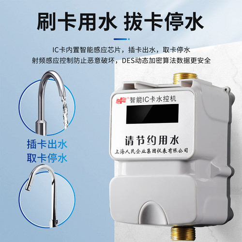 上海人民智能刷卡洗澡水控机一体取水器水龙头出水控制ic插卡水表 - 图0