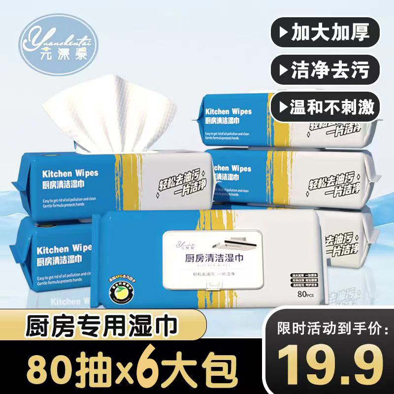 【19.9元6包】厨房湿巾纸去油去污家用加大加厚油烟机清洁抹布专,淘宝优惠券,粉丝福利购,淘宝优惠卷